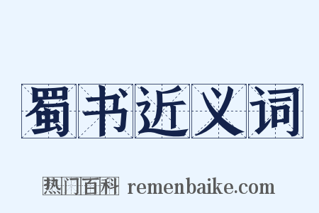 蜀书近义词是什么意思的图片
